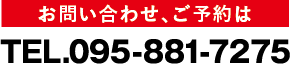 お問い合わせ、ご予約は 電話 095-881-7275