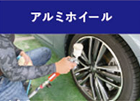 アルミホイール