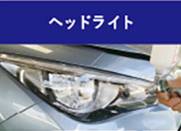 ヘッドライト