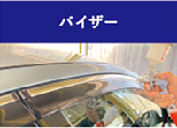 バイザー