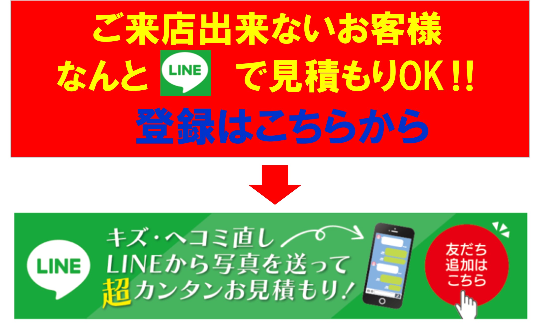 ご来店できないお客様 なんとLINEで見積もりOK 登録はこちらをクリック キズ、ヘコミ直し LINEから写真を送って超カンタンお見積り