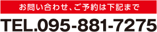 お問い合わせ ご予約は、電話095 881 7275 まで